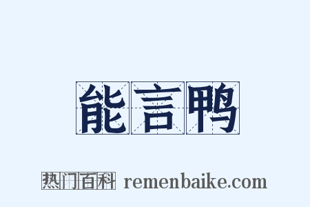 能言鸭是什么意思的图片
